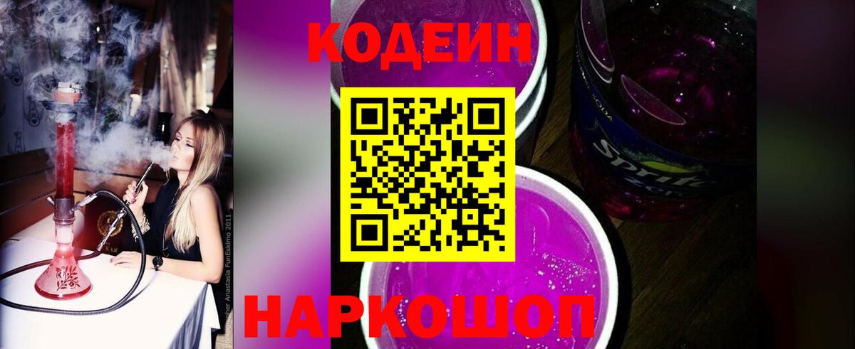 Лосино-Петровский  Codein напиток Lean (лин)  Вход с VPN 